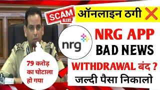 nrg earning app l nrg app withdrawal problem l nrg app new update today l nrg app real or fake