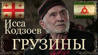 Исса Кодзоев про Грузин и Грузию