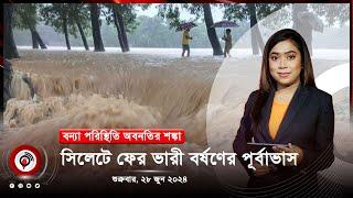 দেশজুড়ে সংবাদ। শুক্রবার ২৮ জুন ২০২৪  Jago News Live