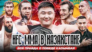 ПЕРС VS КАСЫМБАЙ. Самат VS Эмиль. ШЕРИФ КОГДА РЕВАНШ С БЕЛАЗОМ? HFC MMA в Казахстане за кадром.