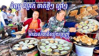 2066 - មកមើល ចែ សរ ចែ ស៊ីណា លក់នំពុម្ព និងនំគ្រក់ ចាក់ថ្មីៗក្តៅៗ ជាប់ផ្លូវរទេះភ្លើង លាសារៀនអូរស្ងួត