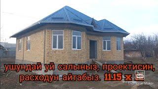 Ушундай уй салыныз проектисин расходун айтабыз.11.15 x 12