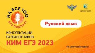 Русский язык. ЕГЭ-подкаст «На все 100» о подготовке к экзамену