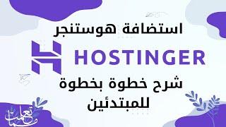 هوستنجر Hostinger - شرح شراء استضافة هوستنجر للمبتدئين مع كود خصم 2024