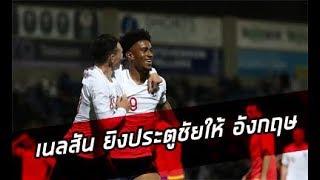 เนลสัน ยิงประตูชัยให้อังกฤษชนะตุรกี 3-2