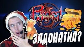 Джефф впервые открывает сундуки в Perfect World