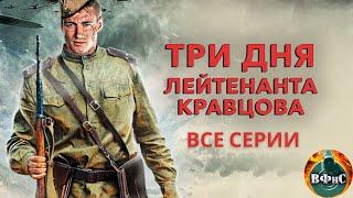 Три Дня Лейтенанта Кравцова 2011 Военная драма. Все серии Full HD