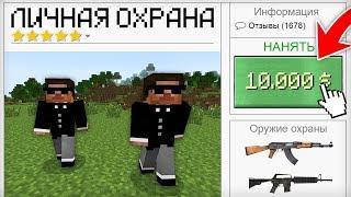 Я НАНЯЛ ЛИЧНУЮ ОХРАНУ В МАЙНКРАФТ  Компот Minecraft