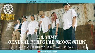 【大人の身だしなみはここから】米軍 GENERAL PURPOSE スモックシャツ  米軍のデッドストックから爽やかなシャツが入荷しました #半袖シャツ #白シャツ #アロハシャツ