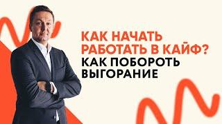 Как начать работать в КАЙФ?  Михаил Москотин