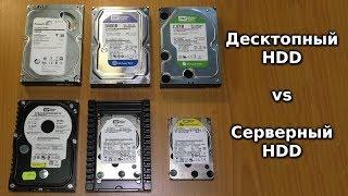 Отличия серверных жестких дисков от десктопных