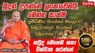 Ven.Bopitiye Sumangala Thero  බුදුන් උපන්නේ ලංකාවෙමයි මෙන්න සාක්ෂි ලුම්බිණිය කියන්නේ මහනුවර