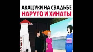 Акацуки на свадьбе Наруто и Хинаты  #shorts