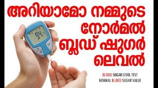 NORMAL BLOOD SUGAR VALUE  ബ്ലഡ്‌ ഷുഗര്‍ നോര്‍മല്‍ ലെവല്‍  BLOOD SUGAR LEVEL TEST