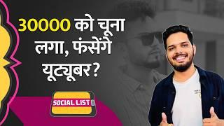 HiBox Investment Scam में Influencers को समन Mystery Box वाले App ने 30000 को फंसाया  Social List