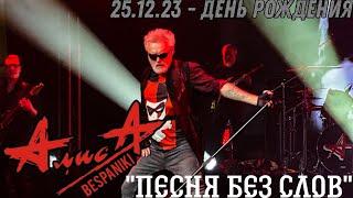 25.12.23 - АлисА - Песня без слов - День Рождения - ДК Горбунова