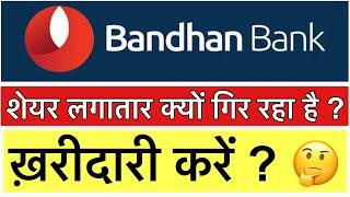 शेयर लगातार क्यों गिर रहा है ? BANDHAN BANK SHARE LATEST UPDATE