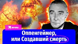 Отец ядерной бомбы «разрушитель миров»