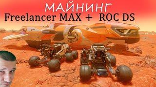 Star Citizen - Freelancer MAX + ROC DS - майнинг