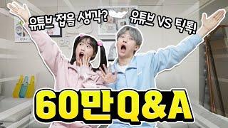 틱톡 vs 유튜브..?백앤아 구독자 60만 큐앤에이