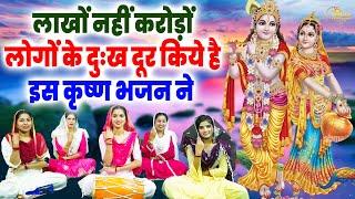 Radha Krishna Bhajan  बेहद कीमती है ये कृष्णा भजन  New Hit Krishna Bhajan  Superhit SHyam Bhajan