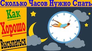 Как избавиться от БЕССОННИЦЫ ? Сколько Часов МИНИМУМ Нужно Спать?