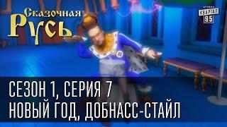 Сказочная Русь сезон 1 серия 7 - Новый год Добнасс-стайл и письма Деду Морозу