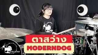 ตาสว่าง - Moderndog Drum Cover  Tarn Softwhip 