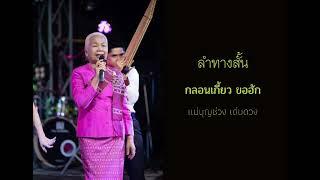 ลำทางสั้น กลอนเกี้ยวขอฮัก #แม่บุญช่วง เด่นดวง