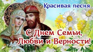  С Днем Семьи Любви и Верности День Св. Петра и Февронии Красивое поздравление с Днем Семьи.