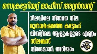 OFFICE ATTENDANT  SECRETARIAT  നിലവിലെ റാങ്ക്ലിസ്റ്റിന്‍റെ അവസ്ഥ  മുന്‍ കട്ടോഫ്  സിലബസ് 