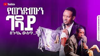 1292 የወንድሙን ገዳይ በጉባኤ ውስጥ...