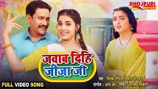 जवाब दिहि जीजा जी - Jawab Dihi Jijaji #Dinesh Lal Yadav #Aamrapali Dubey #Nirahua Movie FULL Song