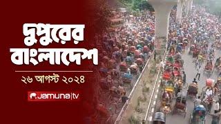 দুপুরের বাংলাদেশ  Dupurer Bangladesh  Latest News and Bulletin  26 August 2024  1 PM  Jamuna TV