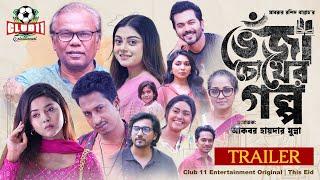 Veja Chokher Golpo  TRAILER  Babu  Mahima  Shamim  Nomira  Tanvir  Arohi Mim  Bannah