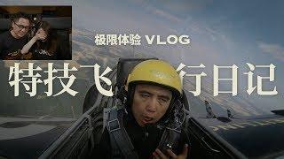 VLOG 030：特技飞行日记