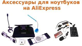 Как выбрать аксессуары для ноутбуков на AliExpress