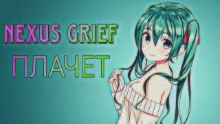 NEXUS GRIEF ПЛАЧЕТ  РАЗНОС НЕКСУС ГРИФА С КРЯКОМ ЛУЧШЕГО ЧИТА NURSULTAN NEXTGEN 