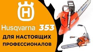 Husqvarna 353. Легендарная бензопила хускварна