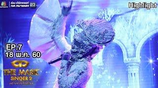 หมดห่วง - หน้ากากหอยนางรม  THE MASK SINGER 2