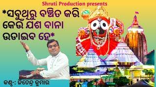 Sabuthiru Banchita Kari  Pt. Raghunath Panigrahi Odia Bhajan  Cover By Jitendra Kumar 