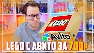 ЧТО ВНУТРИ LEGO АВИТО ПОСЫЛКИ за 700 рублей