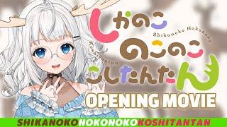 Shikanoko Nokonoko Koshitantan OPENING  シカ色デイズ Shikairo Days しかのこのこのここしたんたん COVER