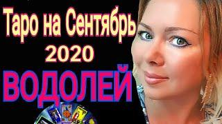 ВОДОЛЕЙ СЕНТЯБРЬ 2020ВОДОЛЕЙ - ТАРО прогноз на СЕНТЯБРЬ 2020 от OLGA STELLA