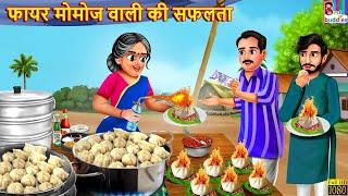 फायर मोमोज वाली की सफलता  Fair Momos Wali  Hindi Kahani  Moral Stories  Hindi Story  Stories