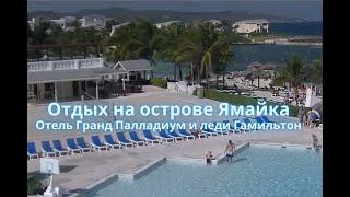 Отдых на острове Ямайка в отеле Гранд Палладиум и леди Гамильтон.