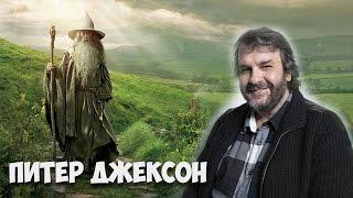 Питер Джексон Самые интересные факты.