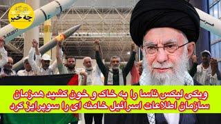 ویکی لیکس ناسا را به خاک و خون کشید همزمان سازمان اطلاعات اسرائیل خامنه ای را سوپرایز کرد