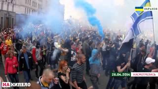 Насмотрелись Совместное шествие ультрас Харькова и Днепра. Впервые