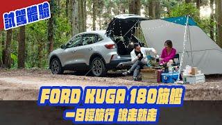 特別企劃 FORD KUGA 180旗艦 說走就走的一日輕旅行（ft.珮妮）